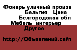 Фонарь уличный произв.“Massive“, Бельгия › Цена ­ 4 500 - Белгородская обл. Мебель, интерьер » Другое   